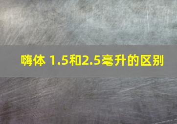 嗨体 1.5和2.5毫升的区别